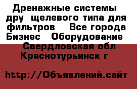 Дренажные системы (дру) щелевого типа для фильтров  - Все города Бизнес » Оборудование   . Свердловская обл.,Краснотурьинск г.